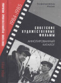 Читать каталог художественных советских фильмов 1984-1985 г.г.